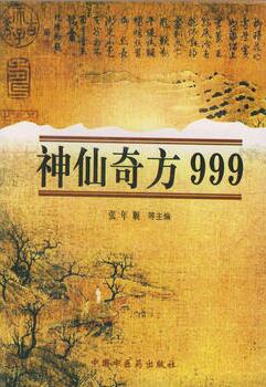 神仙奇方999