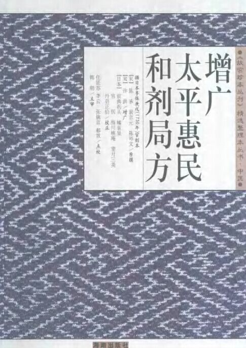 增广太平惠民和剂局方