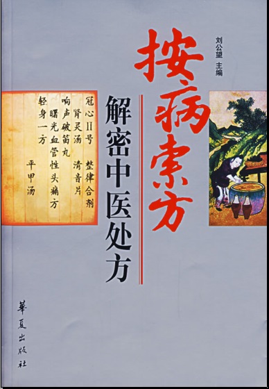 按病索方:解密中医处方