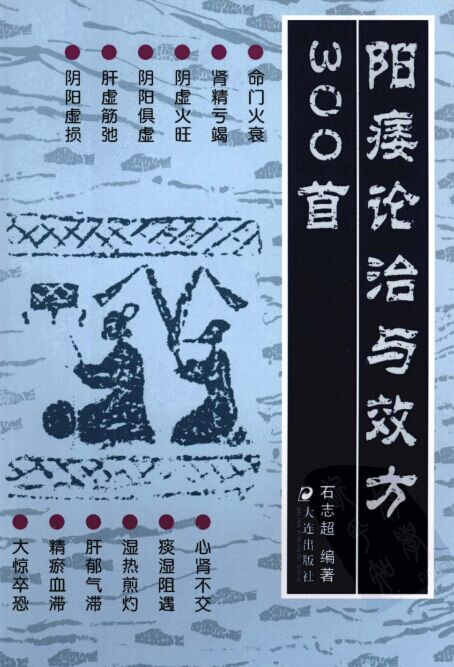 阳痿论治与效方300首