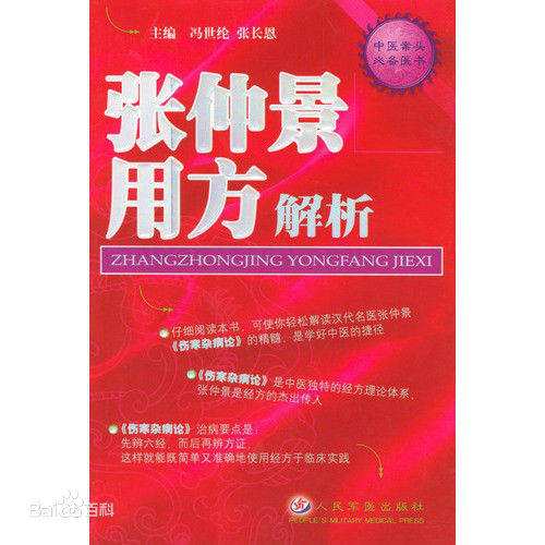 张仲景用方解析