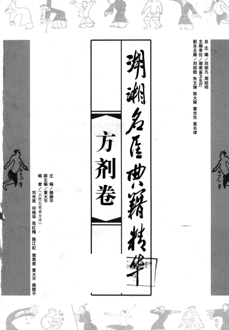 湖湘名医典籍精华·方剂卷