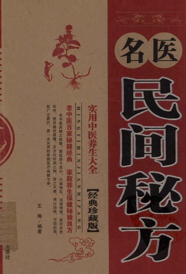 名医民间秘方