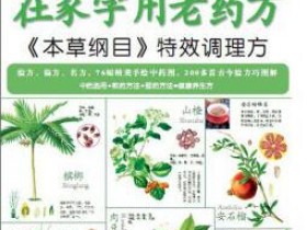 图解在家学用老药方：《本草纲目》特效调理方