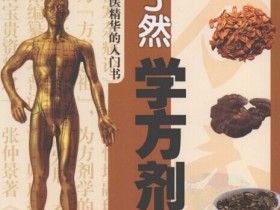 《一目了然学方剂》