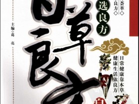 《百草良方白话精解》