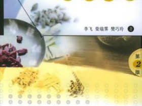 《方剂的配伍方法》