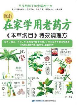 《本草纲目》特效调理方