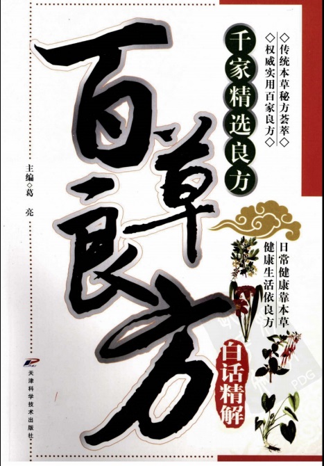 百草良方白话精解