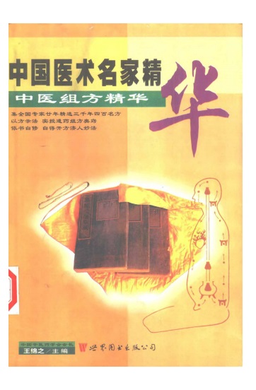中医组方精华