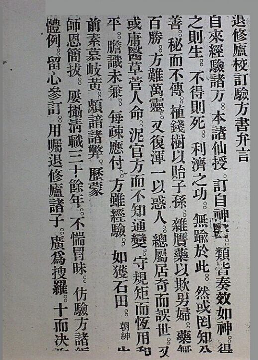 退修庐校订验方