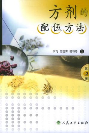 方剂的配伍方法