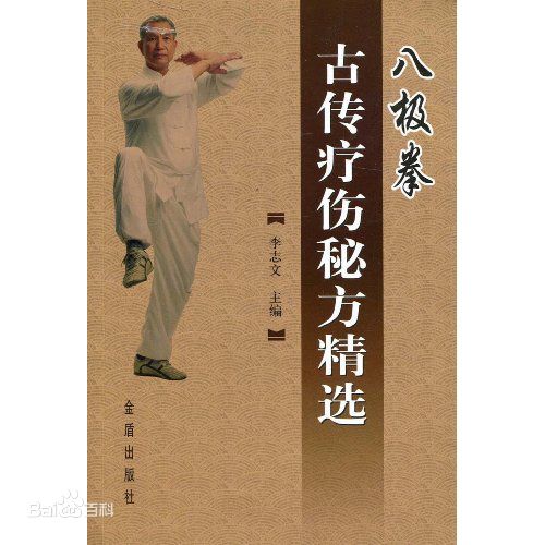 八极拳古传疗伤秘方精选