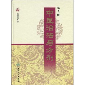 中医治法与方剂