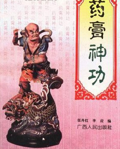药膏神功