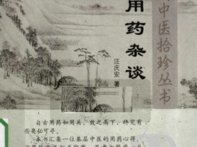《用药杂谈》
