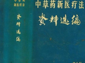 《中草药新医疗法资料选编》