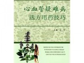 《心血管疑难病选方用药技巧》