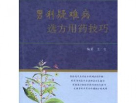 《男科疑难病选方用药技巧》