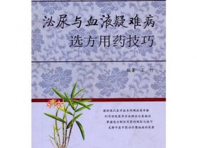 《泌尿与血液疑难病选方用药技巧》