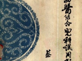 《中西医结合儿科试用新方 增订本》