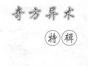 《奇方异术特辑》