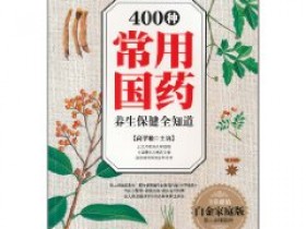 《400种常用国药养生保健全知道》