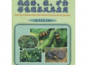 《抗癌动、植、矿物彩色图鉴及其应用》