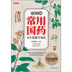 400种常用国药养生保健全知道