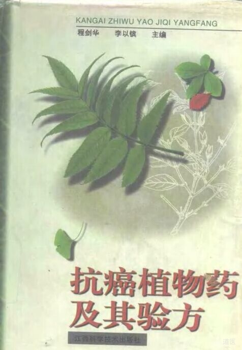 抗癌植物药及其验方