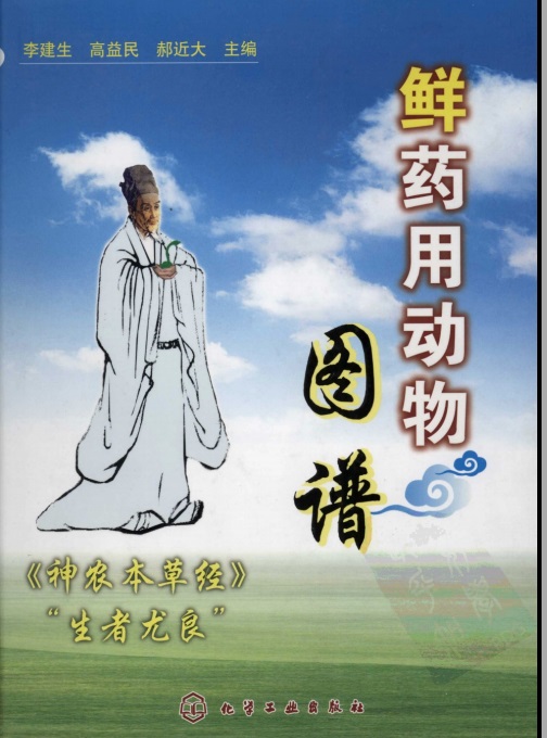 鲜药用动物图谱