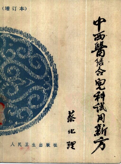 中西医结合儿科试用新方 增订本