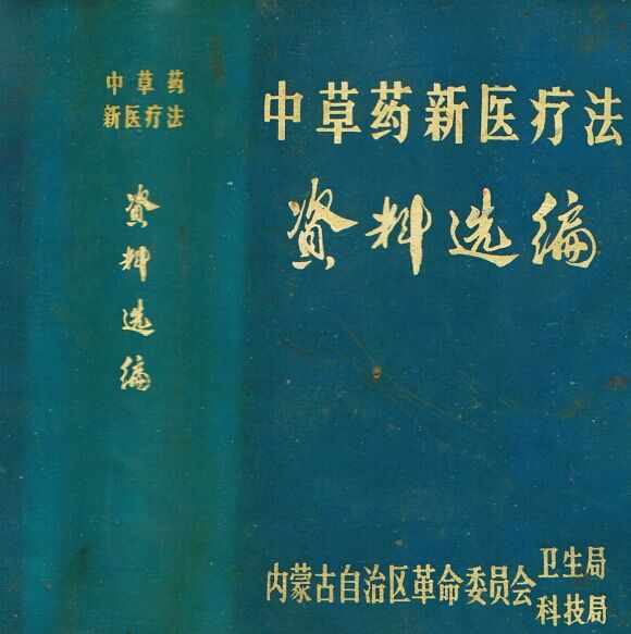 中草药新医疗法 资料选编