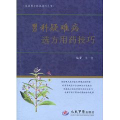 男科疑难病选方用药技巧
