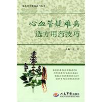 心血管疑难病选方用药技巧