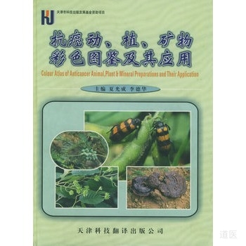 抗癌动、植、矿物彩色图鉴及其应用