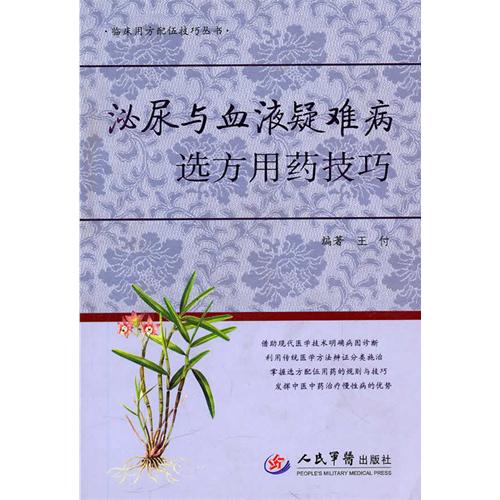 泌尿与血液疑难病选方用药技巧