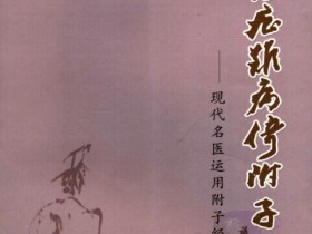 《危症难病倚附子 现代名医运用附子经验荟萃》