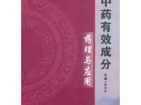 《中药有效成分药理与应用》