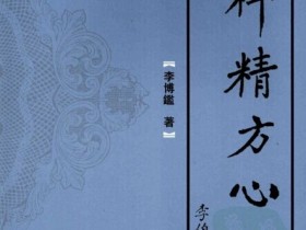 《皮科精方心典》