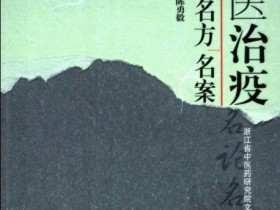 《中医治疫名论名方名案》