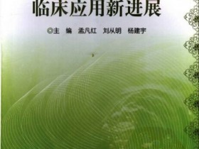 《单味中药临床应用新进展》
