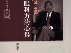 《祁宝玉眼科方药心得》