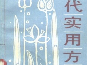 《现代实用方剂》