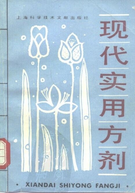 现代实用方剂