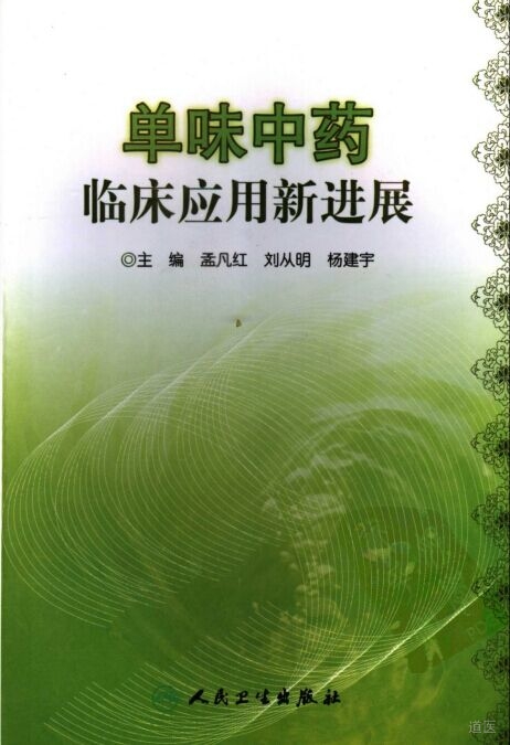 单味中药临床应用新进展