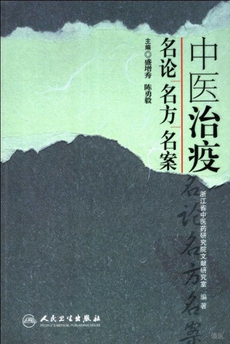 中医治疫名论名方名案
