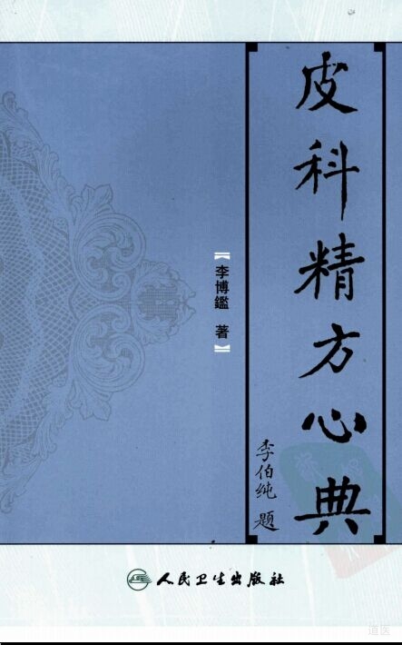 皮科精方心典