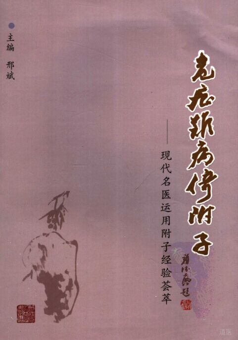 现代名医运用附子经验荟萃