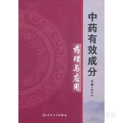 中药有效成分药理与应用